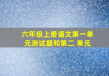 六年级上册语文第一单元测试题和第二 单元